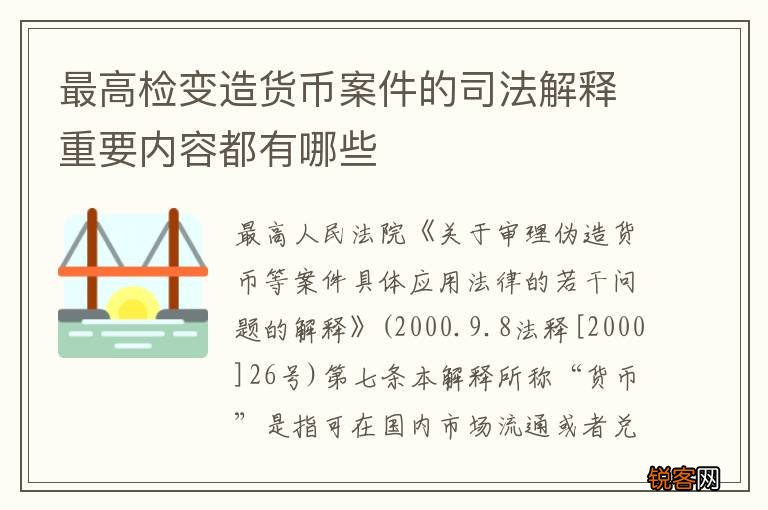 最高检变造货币案件的司法解释重要内容都有哪些