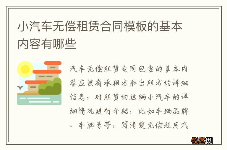 小汽车无偿租赁合同模板的基本内容有哪些