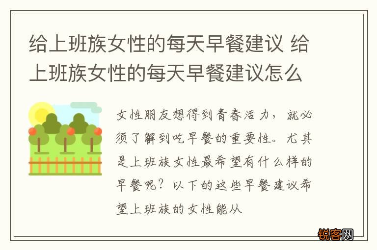 给上班族女性的每天早餐建议 给上班族女性的每天早餐建议怎么写
