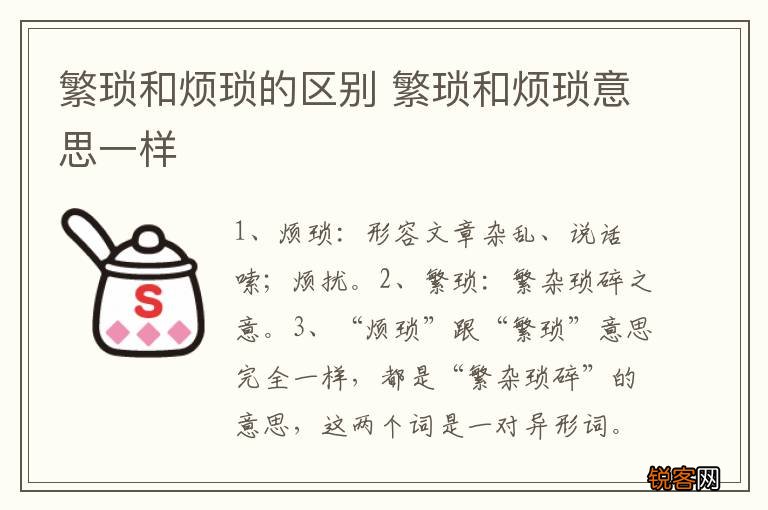 繁琐和烦琐的区别 繁琐和烦琐意思一样