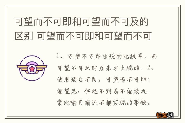 可望而不可即和可望而不可及的区别 可望而不可即和可望而不可及的区别介绍