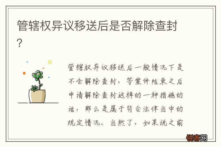 管辖权异议移送后是否解除查封？