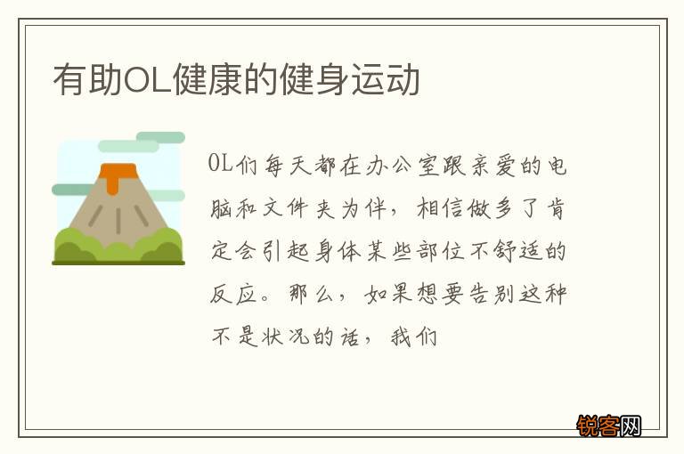 有助OL健康的健身运动