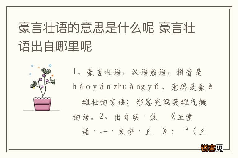 豪言壮语的意思是什么呢 豪言壮语出自哪里呢