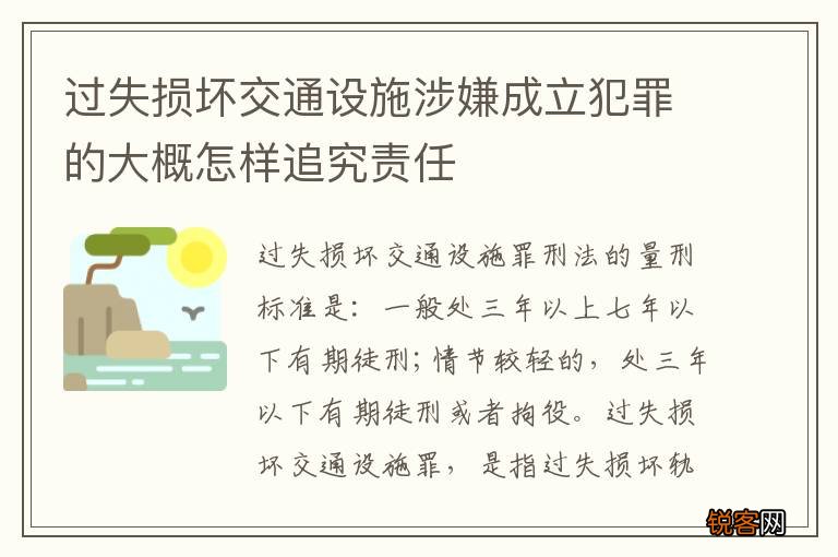过失损坏交通设施涉嫌成立犯罪的大概怎样追究责任