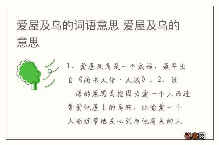 爱屋及乌的词语意思 爱屋及乌的意思