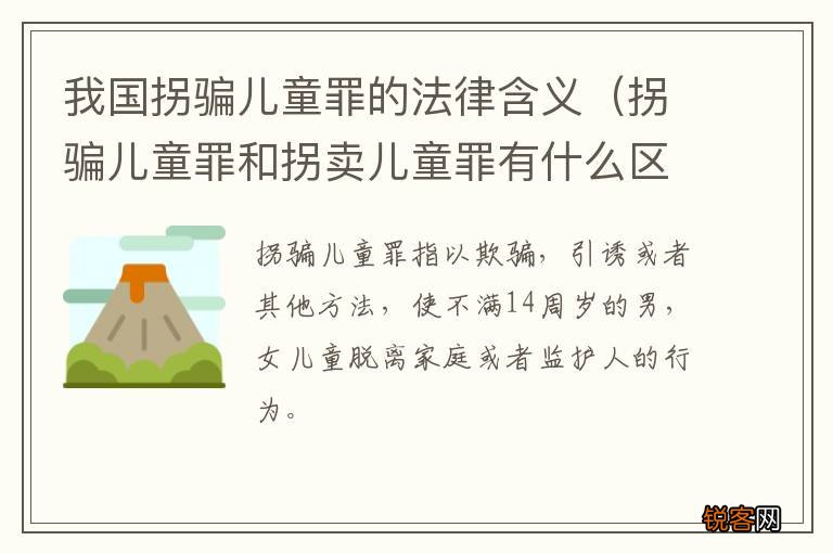 拐骗儿童罪和拐卖儿童罪有什么区别 我国拐骗儿童罪的法律含义
