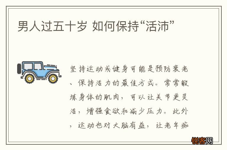 男人过五十岁 如何保持“活沛”