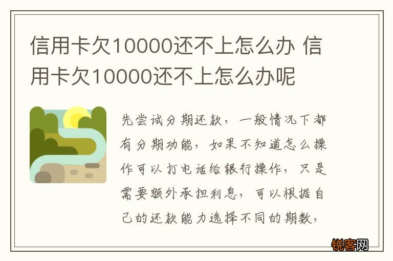 信用卡欠10000还不上怎么办 信用卡欠10000还不上怎么办呢