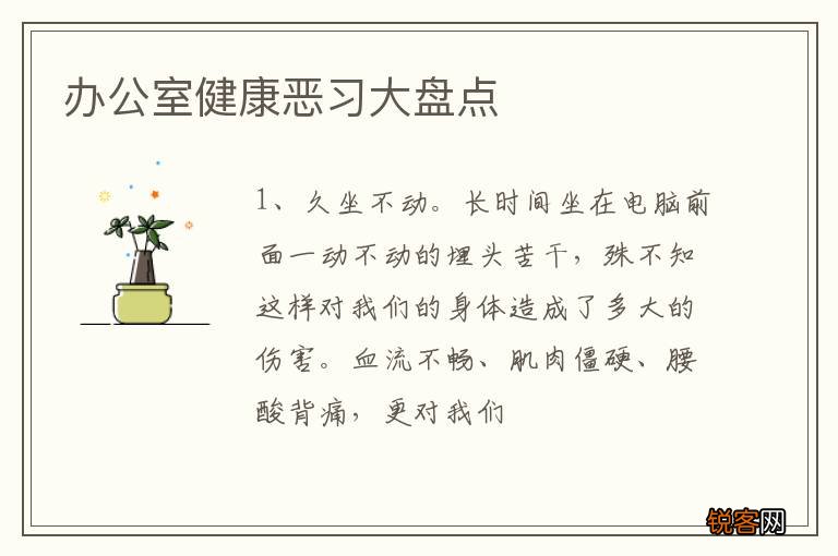 办公室健康恶习大盘点
