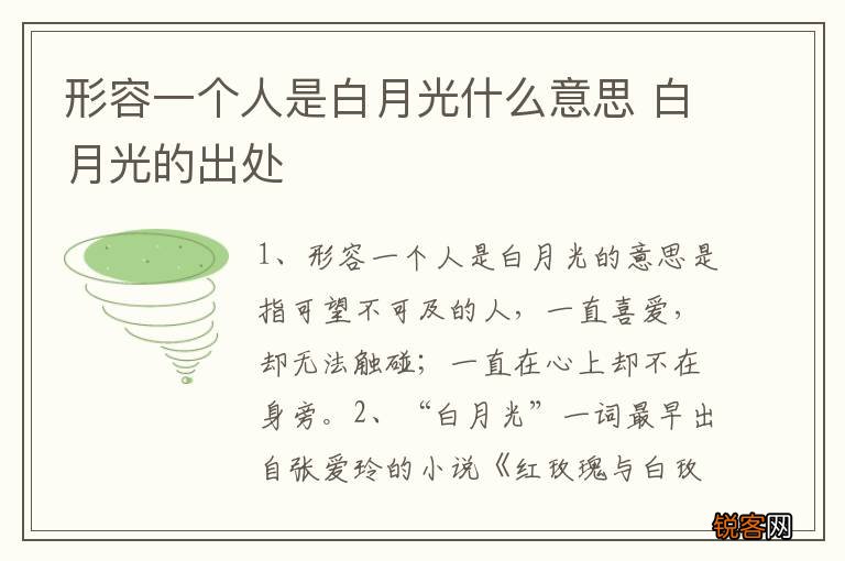 形容一个人是白月光什么意思 白月光的出处