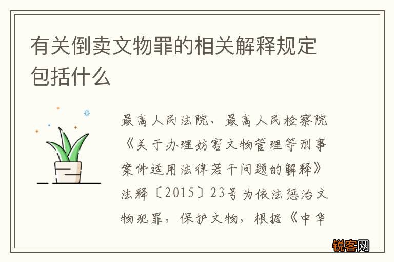 有关倒卖文物罪的相关解释规定包括什么