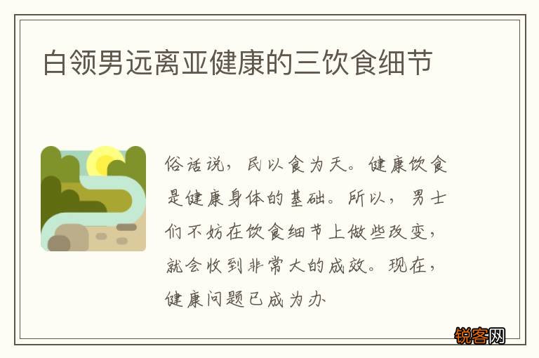 白领男远离亚健康的三饮食细节