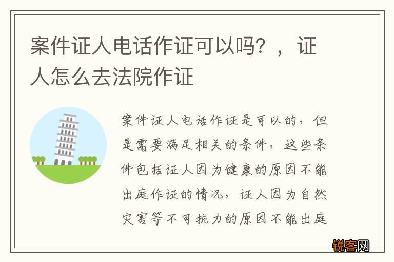 案件证人电话作证可以吗？，证人怎么去法院作证