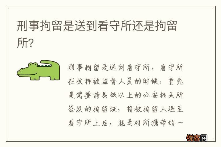 刑事拘留是送到看守所还是拘留所？