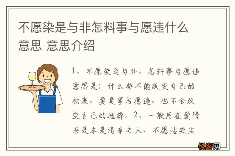 不愿染是与非怎料事与愿违什么意思 意思介绍