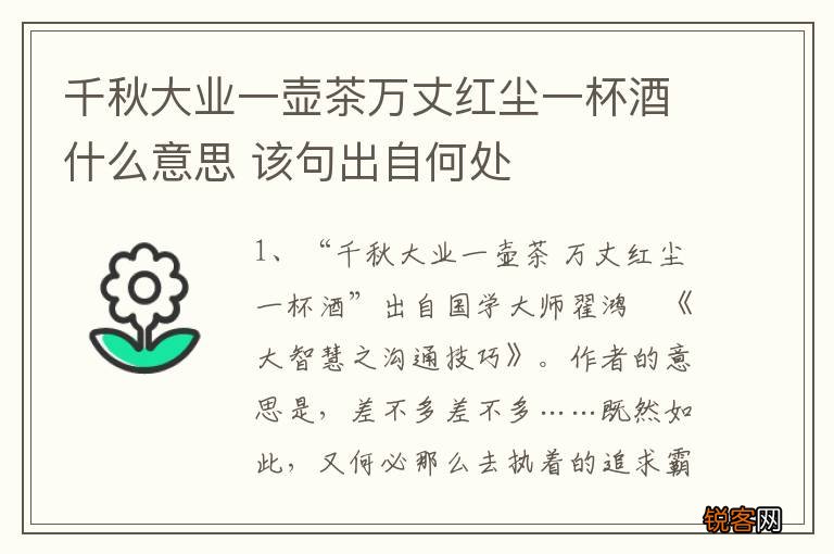 千秋大业一壶茶万丈红尘一杯酒什么意思 该句出自何处
