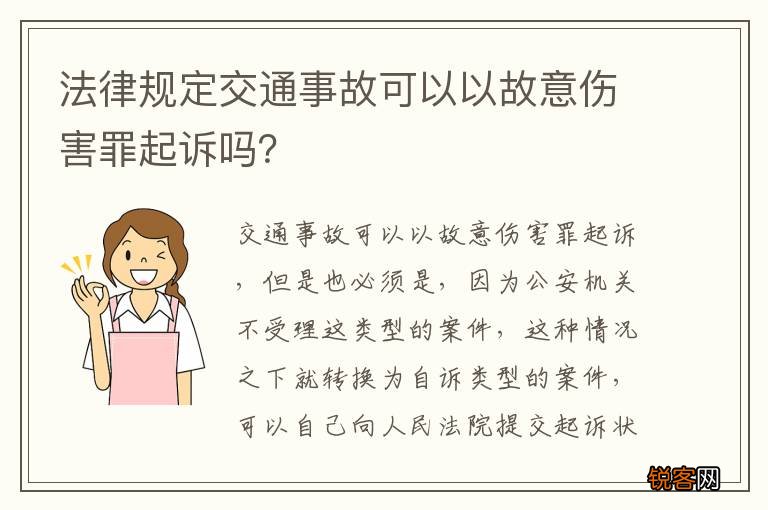 法律规定交通事故可以以故意伤害罪起诉吗？