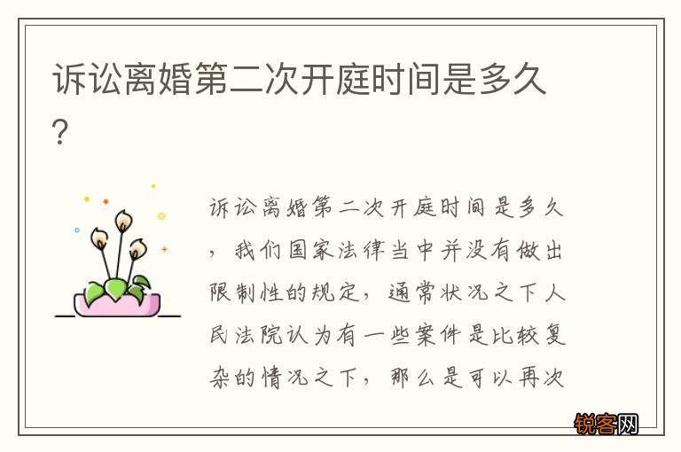诉讼离婚第二次开庭时间是多久？