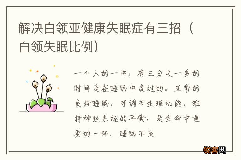 白领失眠比例 解决白领亚健康失眠症有三招