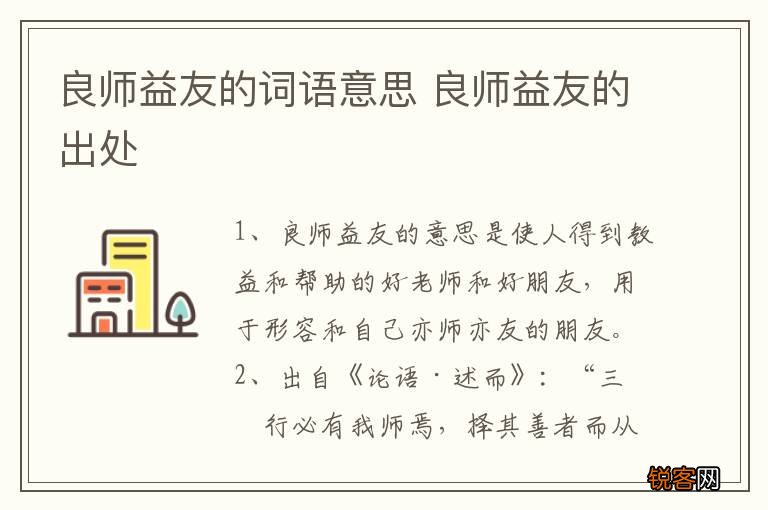 良师益友的词语意思 良师益友的出处