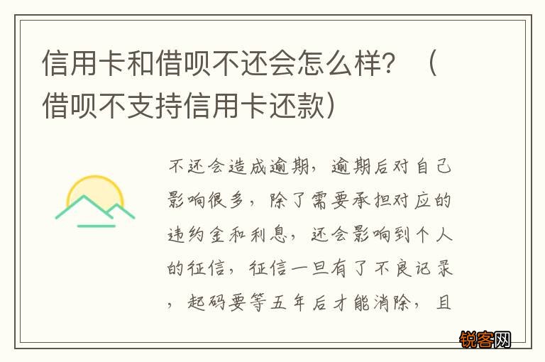借呗不支持信用卡还款 信用卡和借呗不还会怎么样？