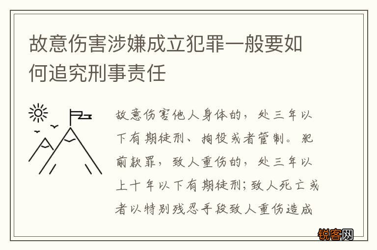 故意伤害涉嫌成立犯罪一般要如何追究刑事责任