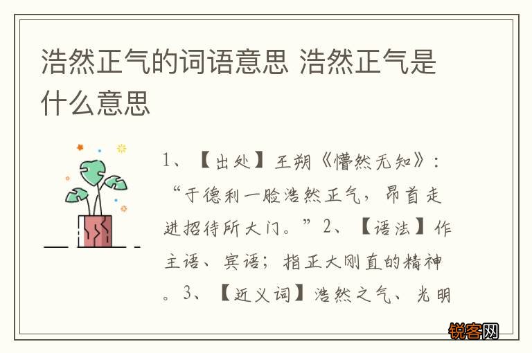 浩然正气的词语意思 浩然正气是什么意思