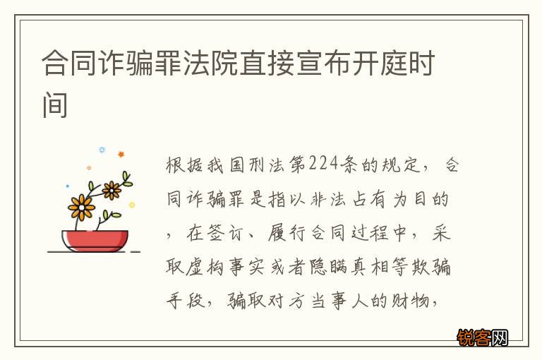 合同诈骗罪法院直接宣布开庭时间