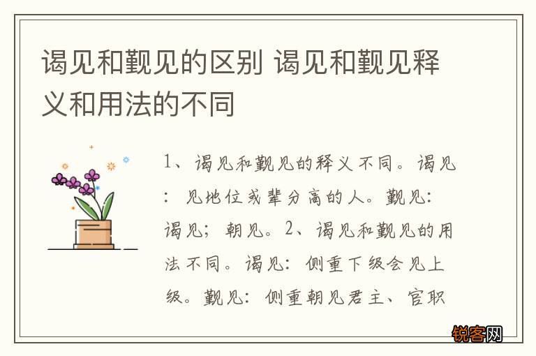 谒见和觐见的区别 谒见和觐见释义和用法的不同