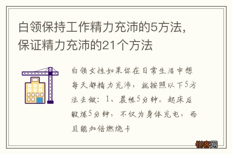 白领保持工作精力充沛的5方法，保证精力充沛的21个方法