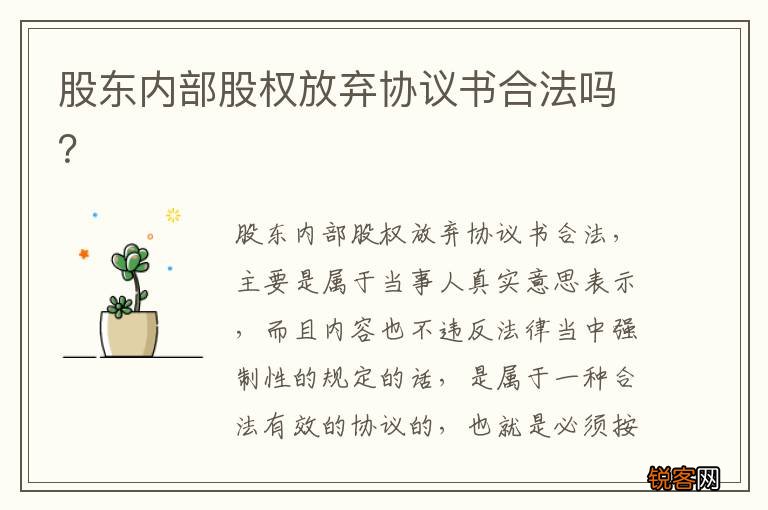 股东内部股权放弃协议书合法吗？