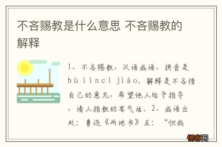 不吝赐教是什么意思 不吝赐教的解释