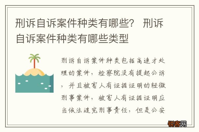 刑诉自诉案件种类有哪些？ 刑诉自诉案件种类有哪些类型