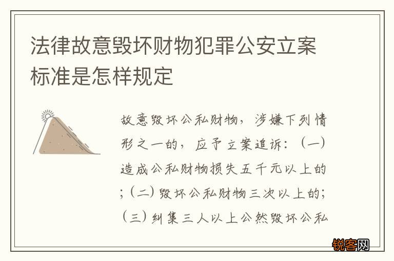 法律故意毁坏财物犯罪公安立案标准是怎样规定