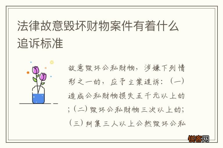 法律故意毁坏财物案件有着什么追诉标准