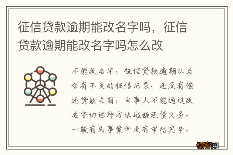 征信贷款逾期能改名字吗，征信贷款逾期能改名字吗怎么改