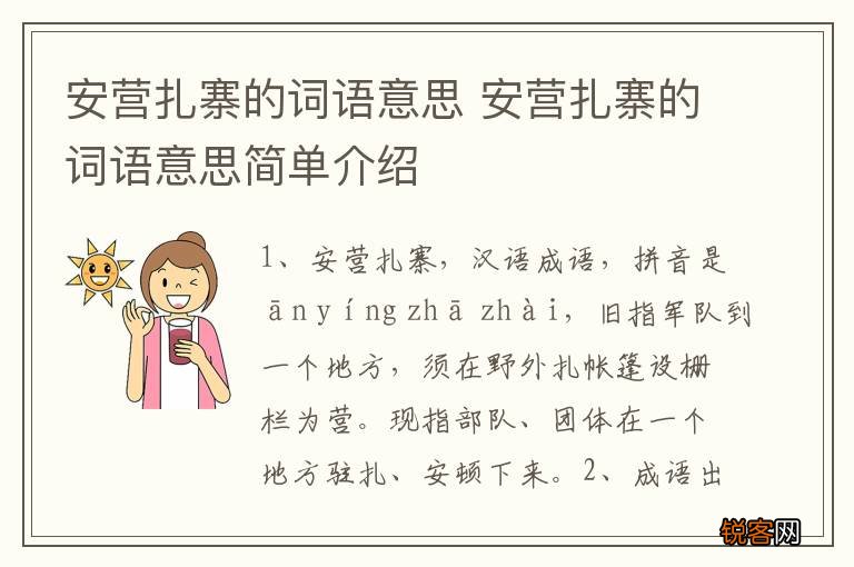 安营扎寨的词语意思 安营扎寨的词语意思简单介绍