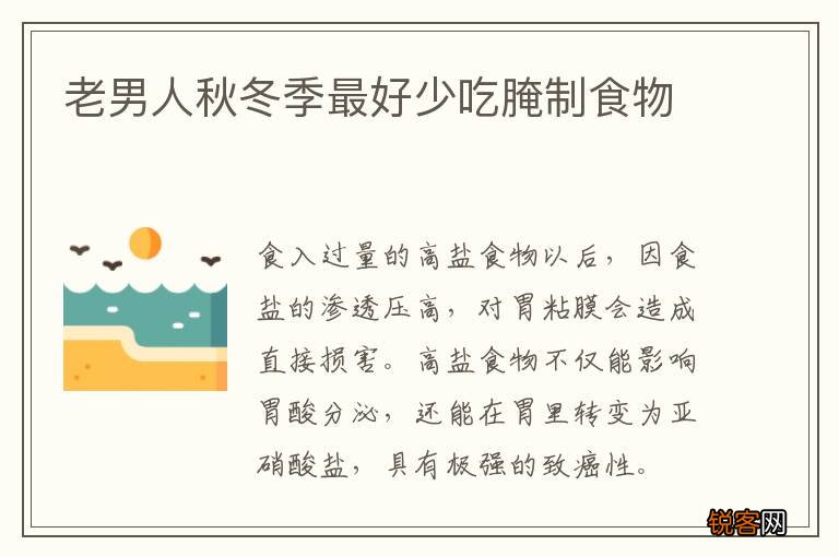 老男人秋冬季最好少吃腌制食物