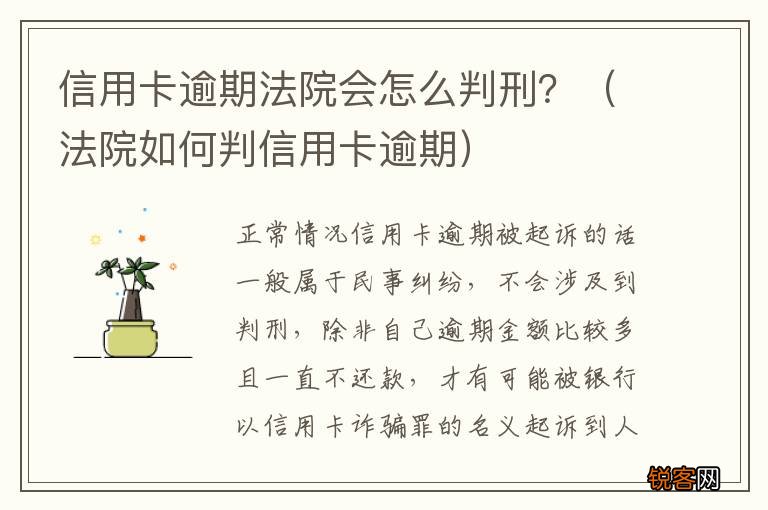 法院如何判信用卡逾期 信用卡逾期法院会怎么判刑？