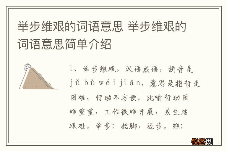 举步维艰的词语意思 举步维艰的词语意思简单介绍