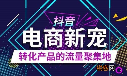 最全抖音卖货方案 抖音卖货从哪里开始