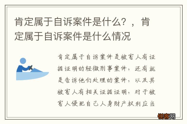 肯定属于自诉案件是什么？，肯定属于自诉案件是什么情况