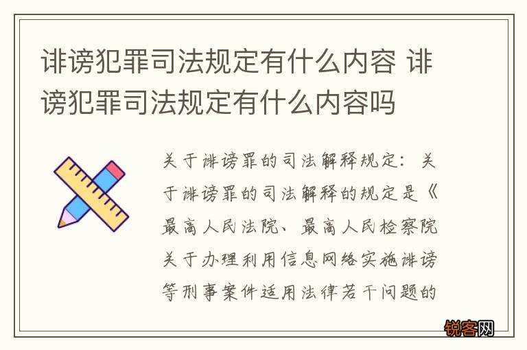 诽谤犯罪司法规定有什么内容 诽谤犯罪司法规定有什么内容吗