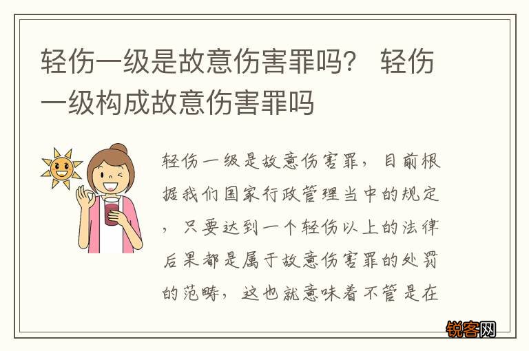 轻伤一级是故意伤害罪吗？ 轻伤一级构成故意伤害罪吗