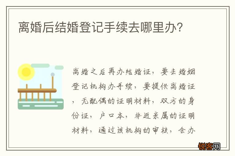 离婚后结婚登记手续去哪里办？