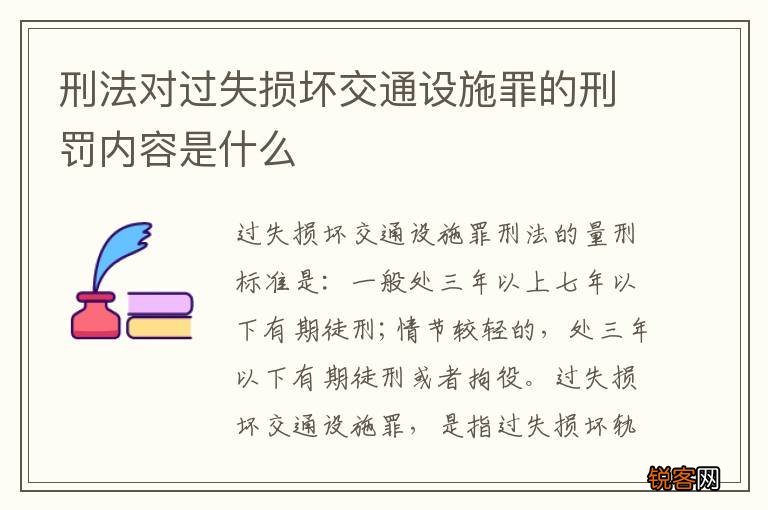 刑法对过失损坏交通设施罪的刑罚内容是什么