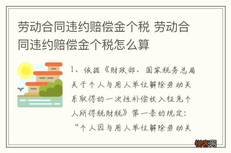 劳动合同违约赔偿金个税 劳动合同违约赔偿金个税怎么算