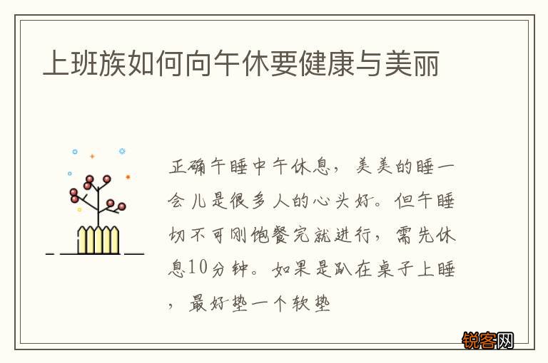 上班族如何向午休要健康与美丽