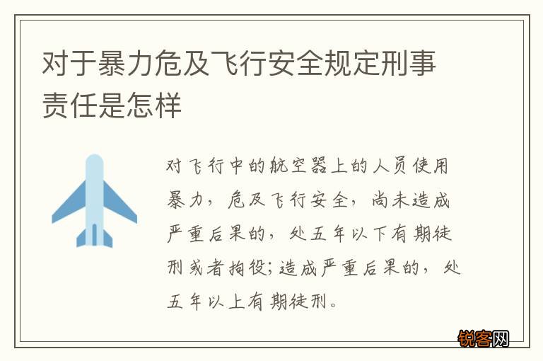 对于暴力危及飞行安全规定刑事责任是怎样